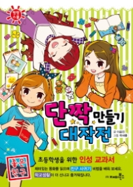 단짝만들기 대작전-명랑스쿨